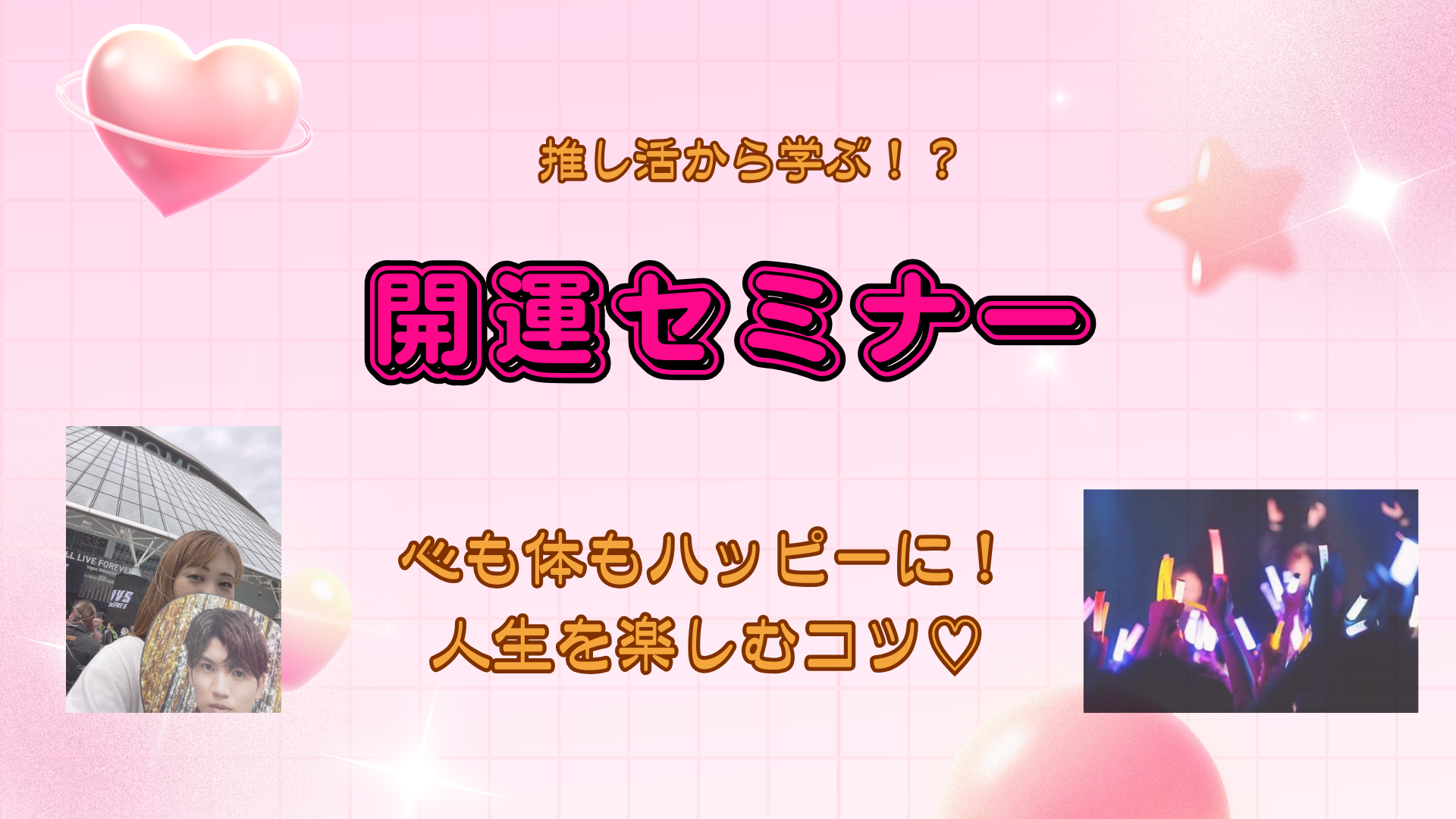 開運セミナー”